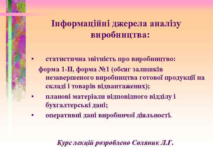 Інформаційні джерела аналізу виробництва: • статистична звітність про виробництво: форма 1 -П, форма №