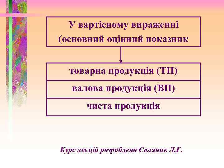 У вартісному вираженні (основний оцінний показник товарна продукція (ТП) валова продукція (ВП) чиста продукція