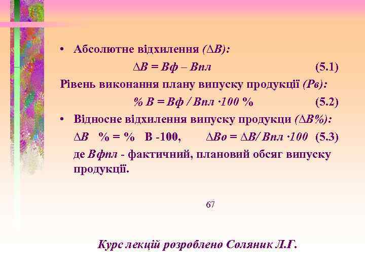  • Абсолютне відхилення (∆В): ∆В = Вф – Впл (5. 1) Рівень виконання