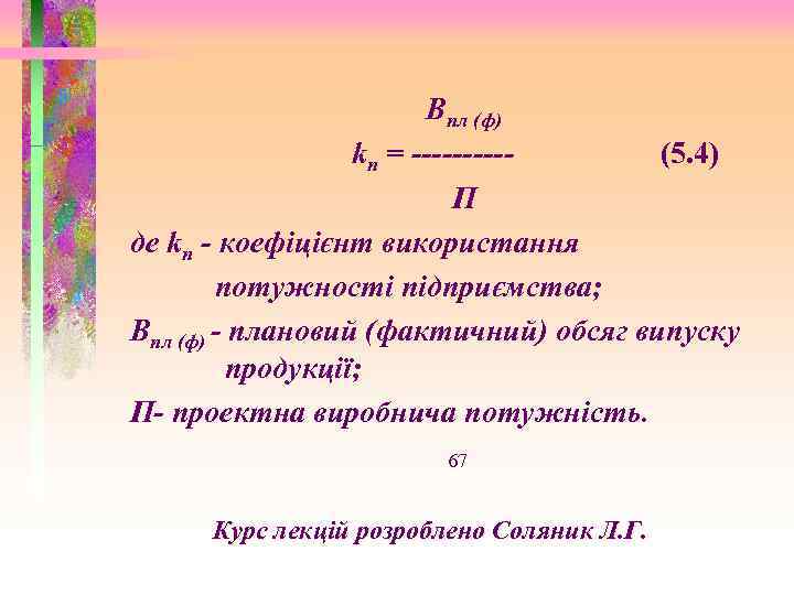 Впл (ф) kп = -----(5. 4) П де kп - коефіцієнт використання потужності підприємства;