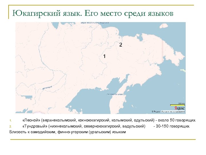 Юкагирский язык. Его место среди языков 2 1 «Лесной» (верхнеколымский, южноюкагирский, колымский, одульский) -