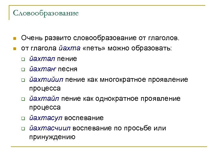 Словообразование n n Очень развито словообразование от глаголов. от глагола йахта «петь» можно образовать: