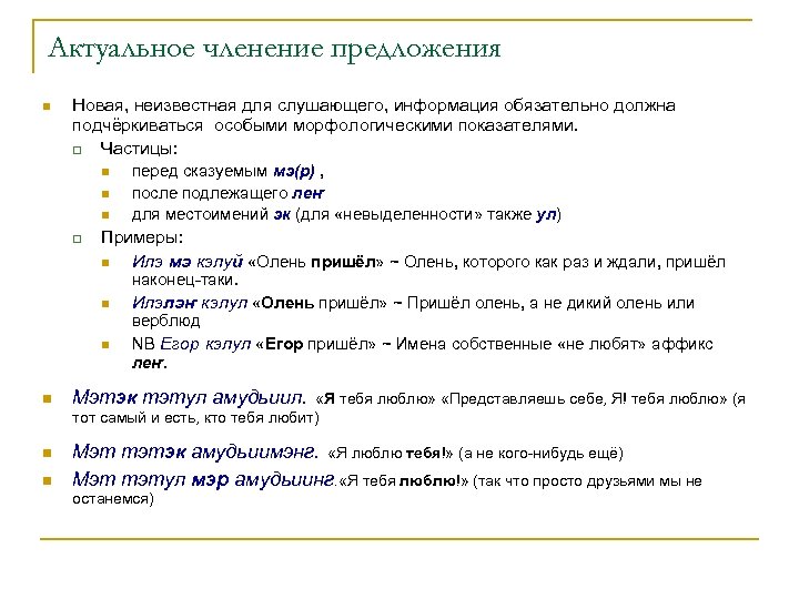 Актуальное членение предложения n Новая, неизвестная для слушающего, информация обязательно должна подчёркиваться особыми морфологическими