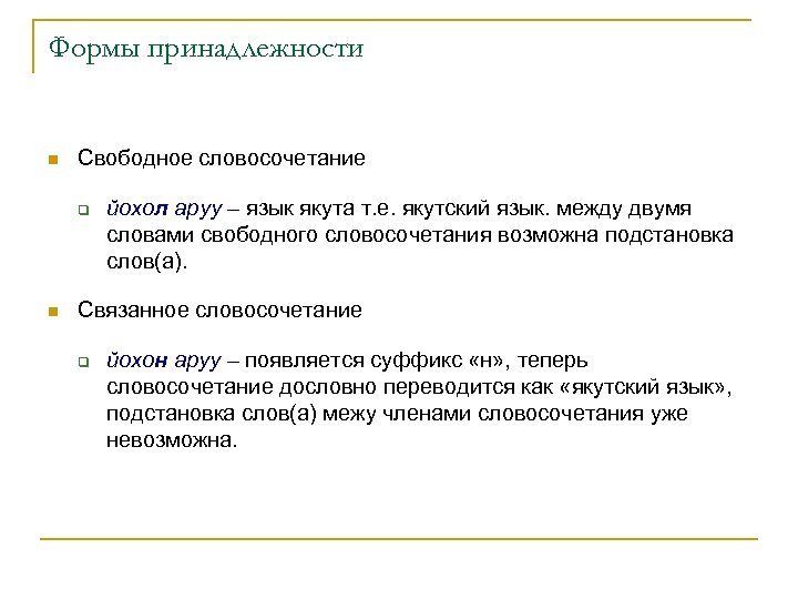 Формы принадлежности n Свободное словосочетание q n йохол аруу – язык якута т. е.