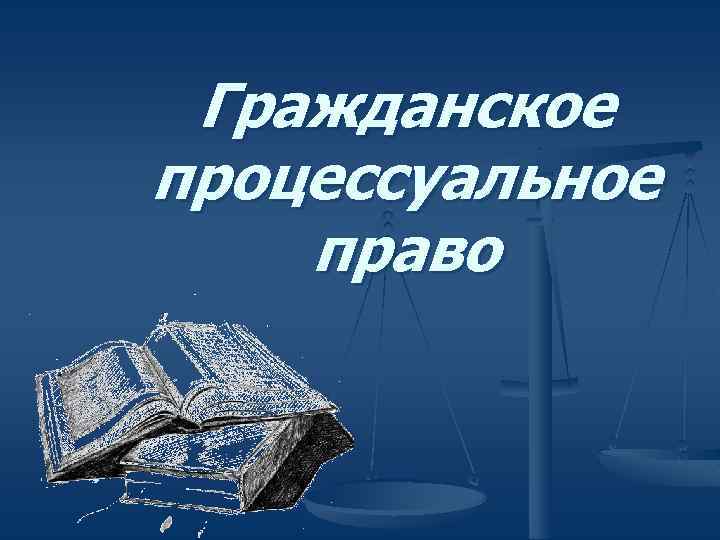 Гражданское процессуальное право картинки