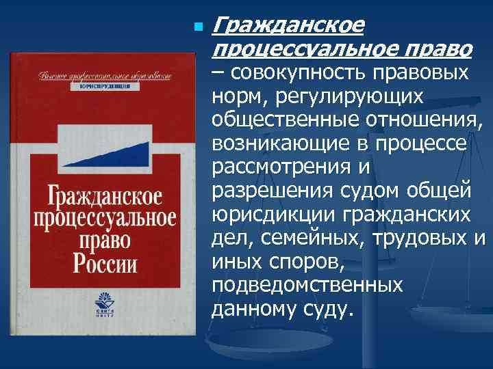 Гражданское процессуальное право презентация 10 класс