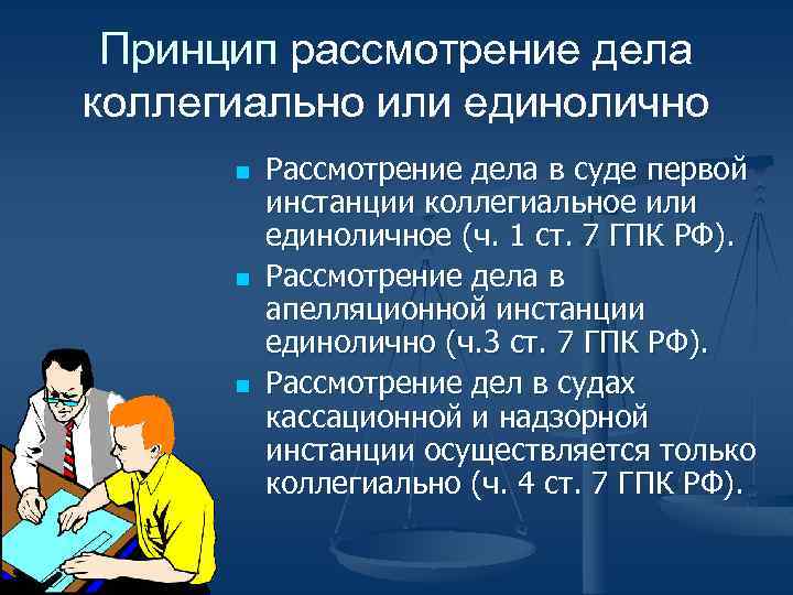 Принцип рассмотрение дела коллегиально или единолично n n n Рассмотрение дела в суде первой