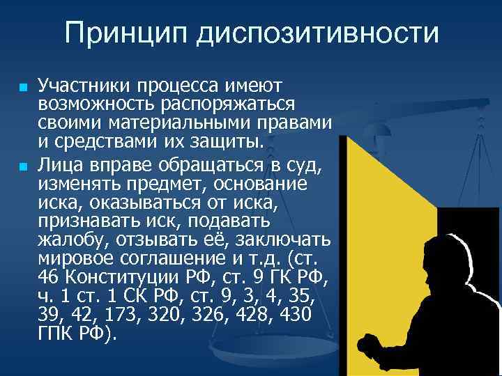 Принцип диспозитивности n n Участники процесса имеют возможность распоряжаться своими материальными правами и средствами