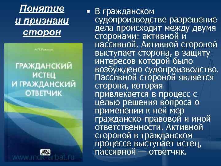 Понятие и признаки сторон • В гражданском судопроизводстве разрешение дела происходит между двумя сторонами:
