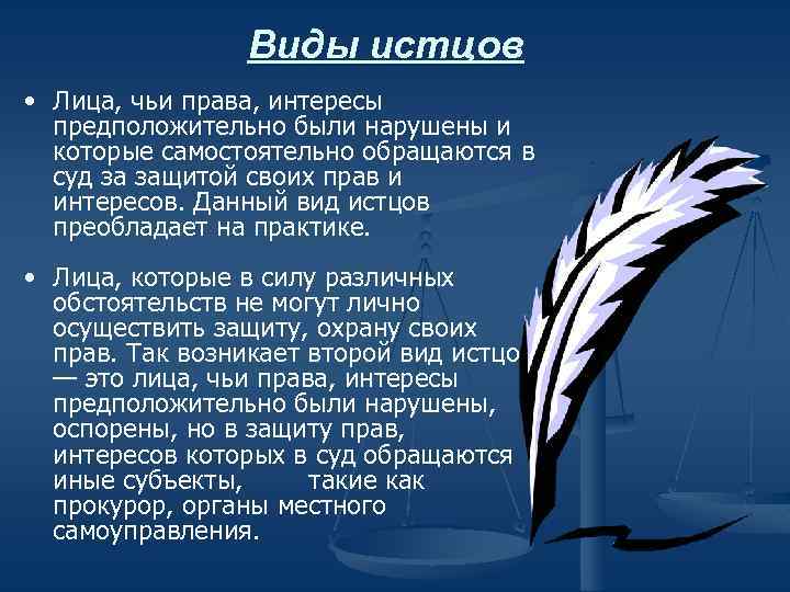 Виды истцов • Лица, чьи права, интересы предположительно были нарушены и которые самостоятельно обращаются