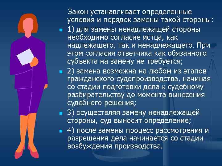 n n Закон устанавливает определенные условия и порядок замены такой стороны: 1) для замены