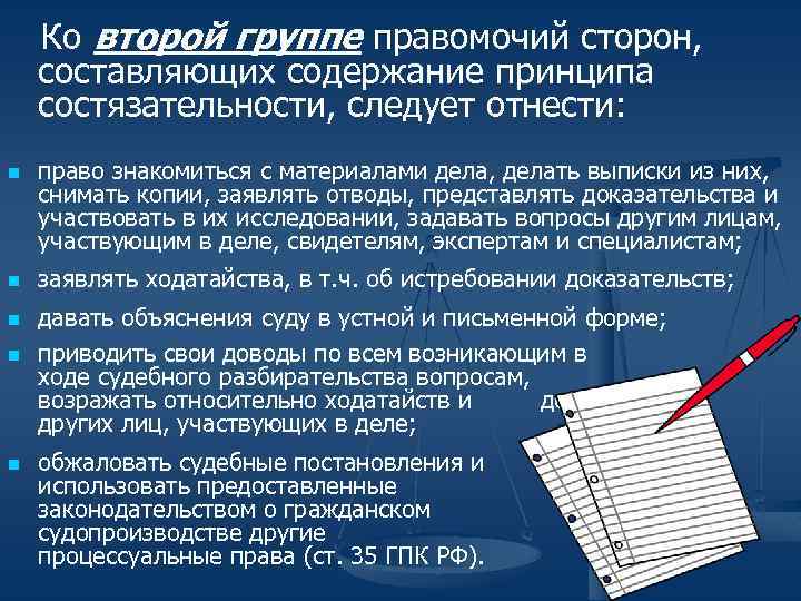 Ко второй группе правомочий сторон, составляющих содержание принципа состязательности, следует отнести: n n n