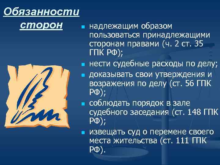 Обязанности сторон n n n надлежащим образом пользоваться принадлежащими сторонам правами (ч. 2 ст.