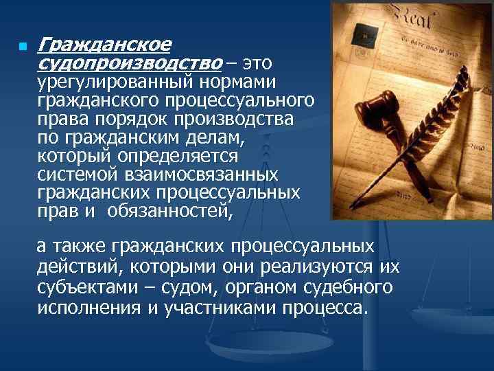 n Гражданское судопроизводство – это урегулированный нормами гражданского процессуального права порядок производства по гражданским