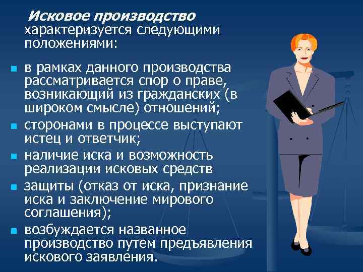  Исковое производство характеризуется следующими положениями: n n n в рамках данного производства рассматривается