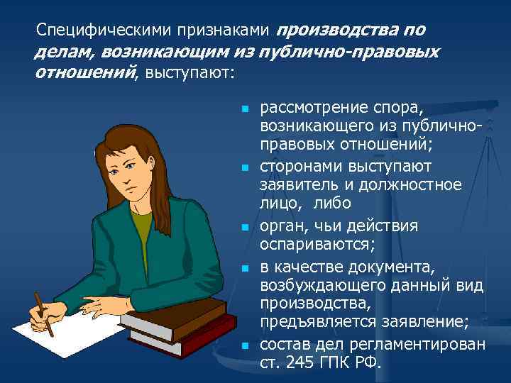 Специфическими признаками производства по делам, возникающим из публично-правовых отношений, выступают: n n n рассмотрение