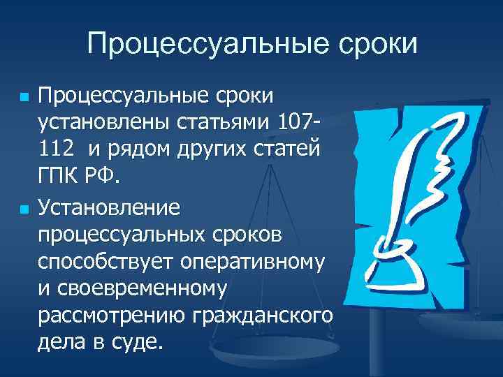 Презентация на тему процессуальные сроки в гражданском процессе