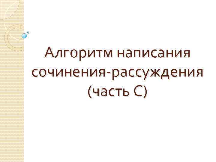 Алгоритм написания сочинения-рассуждения (часть С) 