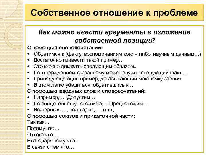 Собственное отношение к проблеме Как можно ввести аргументы в изложение собственной позиции? С помощью