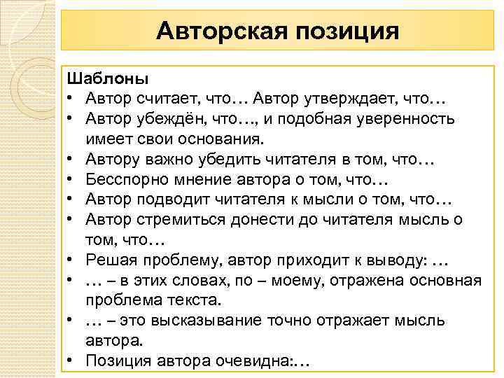 Авторская позиция Шаблоны • Автор считает, что… Автор утверждает, что… • Автор убеждён, что…,