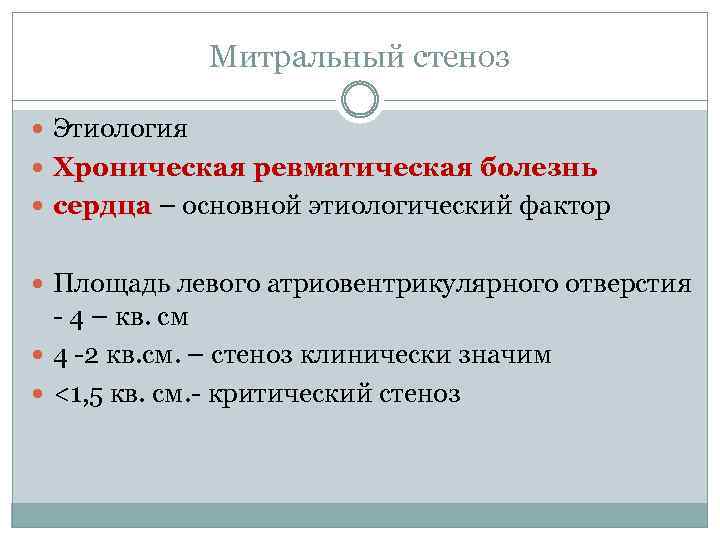 Митральный стеноз Этиология Хроническая ревматическая болезнь сердца – основной этиологический фактор Площадь левого атриовентрикулярного