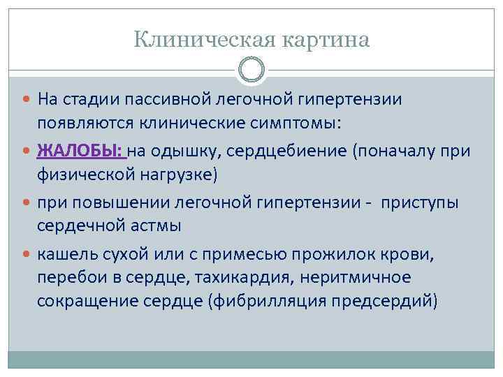 Клиническая картина На стадии пассивной легочной гипертензии появляются клинические симптомы: ЖАЛОБЫ: на одышку, сердцебиение