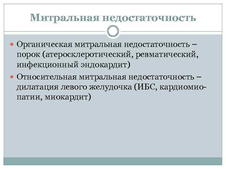 Митральная недостаточность Органическая митральная недостаточность – порок (атеросклеротический, ревматический, инфекционный эндокардит) Относительная митральная недостаточность