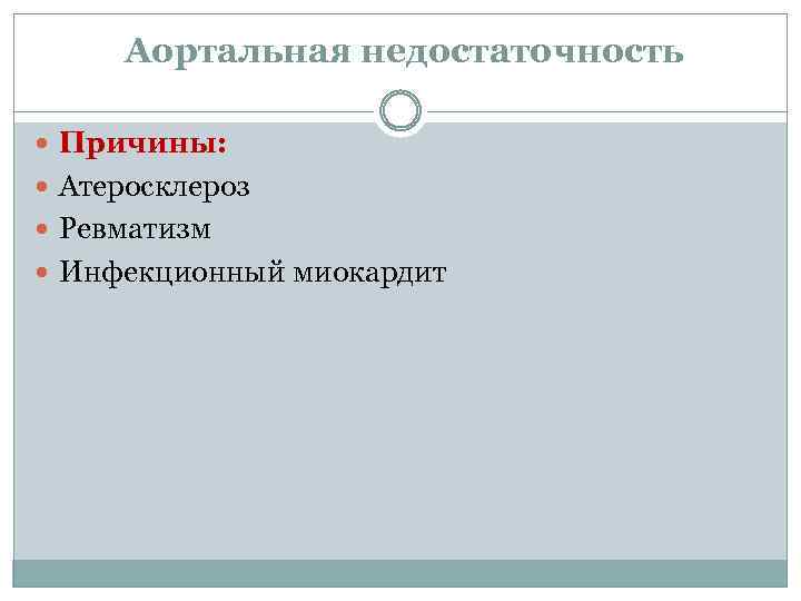 Аортальная недостаточность Причины: Атеросклероз Ревматизм Инфекционный миокардит 
