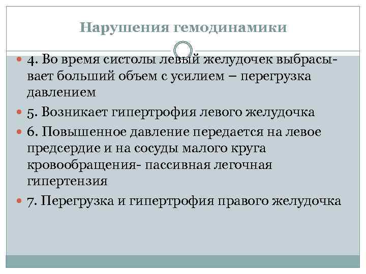 Нарушения гемодинамики 4. Во время систолы левый желудочек выбрасы- вает больший объем с усилием