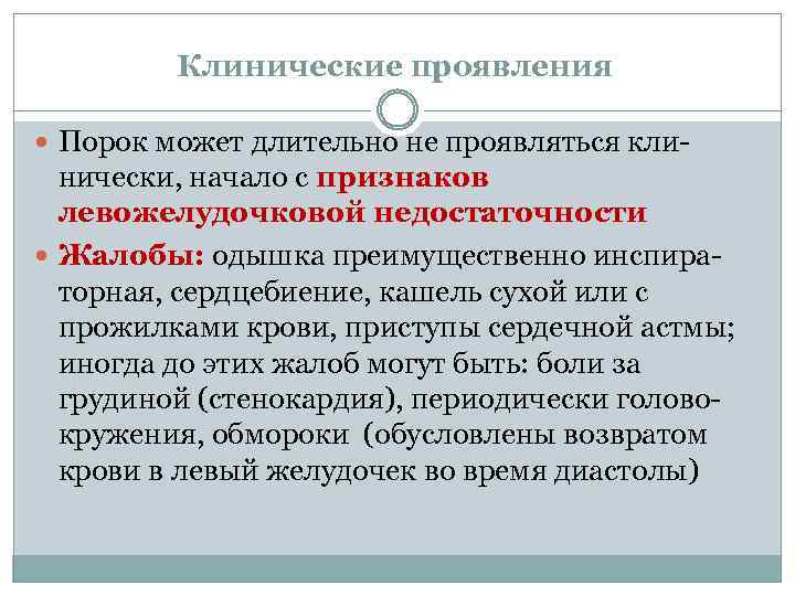Клинические проявления Порок может длительно не проявляться кли- нически, начало с признаков левожелудочковой недостаточности