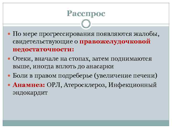 Расспрос По мере прогрессирования появляются жалобы, свидетельствующие о правожелудочковой недостаточности: Отеки, вначале на стопах,