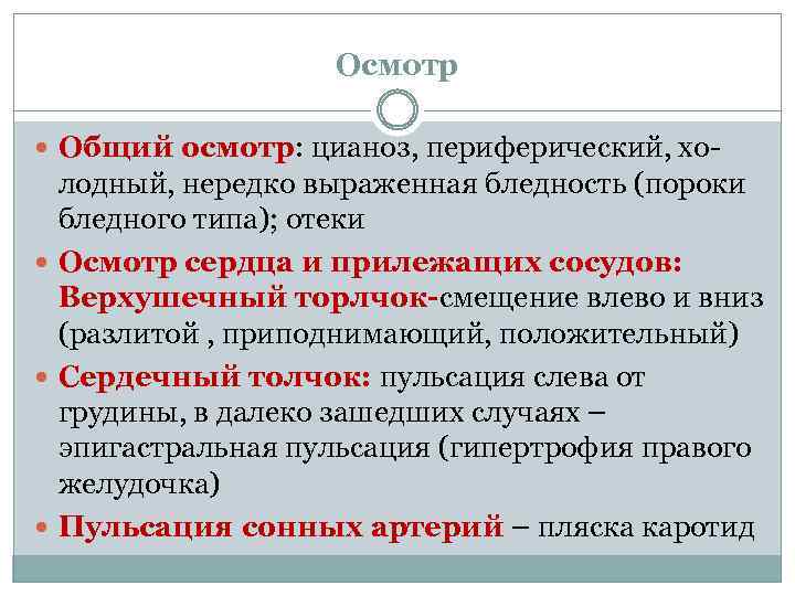 Осмотр Общий осмотр: цианоз, периферический, хо- лодный, нередко выраженная бледность (пороки бледного типа); отеки