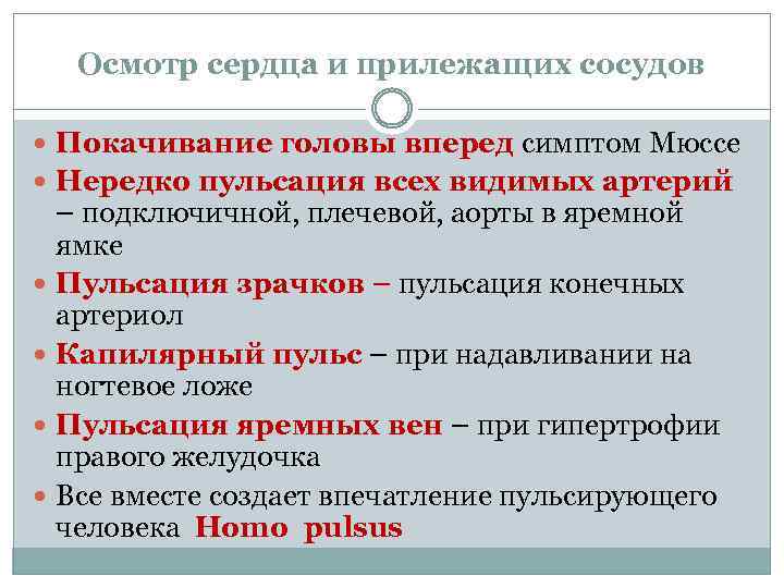 Осмотр сердца и прилежащих сосудов Покачивание головы вперед симптом Мюссе Нередко пульсация всех видимых