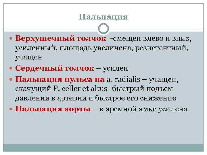 Пальпация Верхушечный толчок -смещен влево и вниз, усиленный, площадь увеличена, резистентный, учащен Сердечный толчок