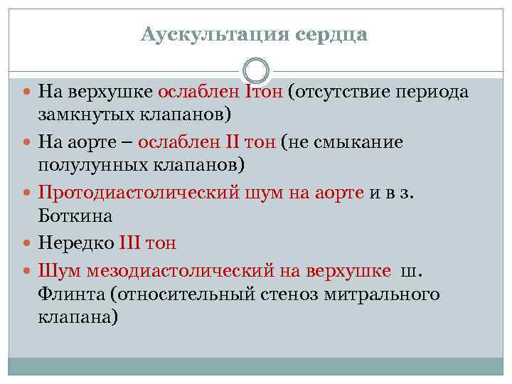 Аускультация сердца На верхушке ослаблен Iтон (отсутствие периода замкнутых клапанов) На аорте – ослаблен