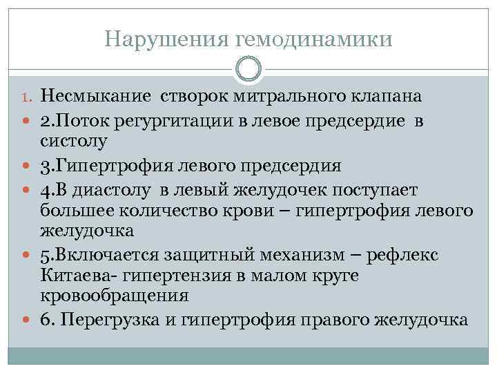 Нарушения гемодинамики 1. Несмыкание створок митрального клапана 2. Поток регургитации в левое предсердие в