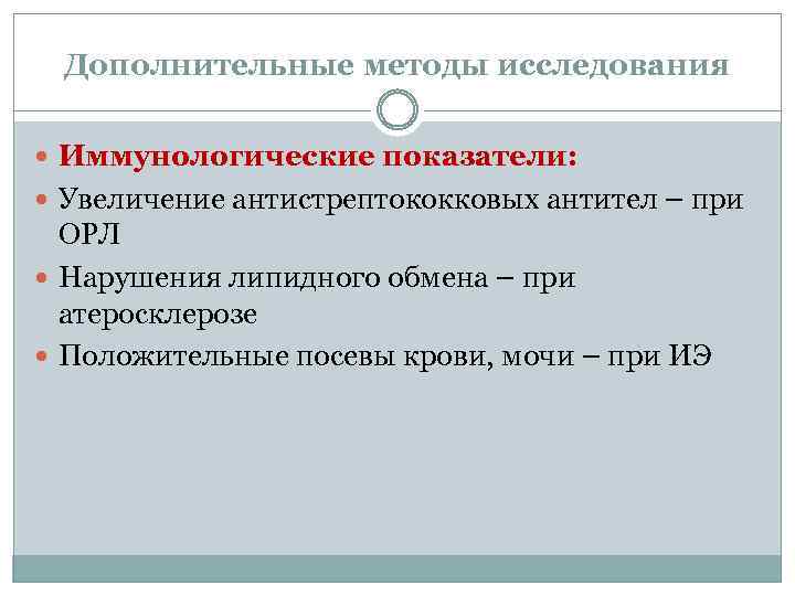 Дополнительные методы исследования Иммунологические показатели: Увеличение антистрептококковых антител – при ОРЛ Нарушения липидного обмена