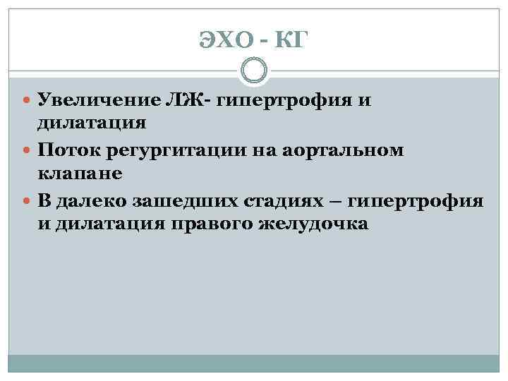ЭХО - КГ Увеличение ЛЖ- гипертрофия и дилатация Поток регургитации на аортальном клапане В