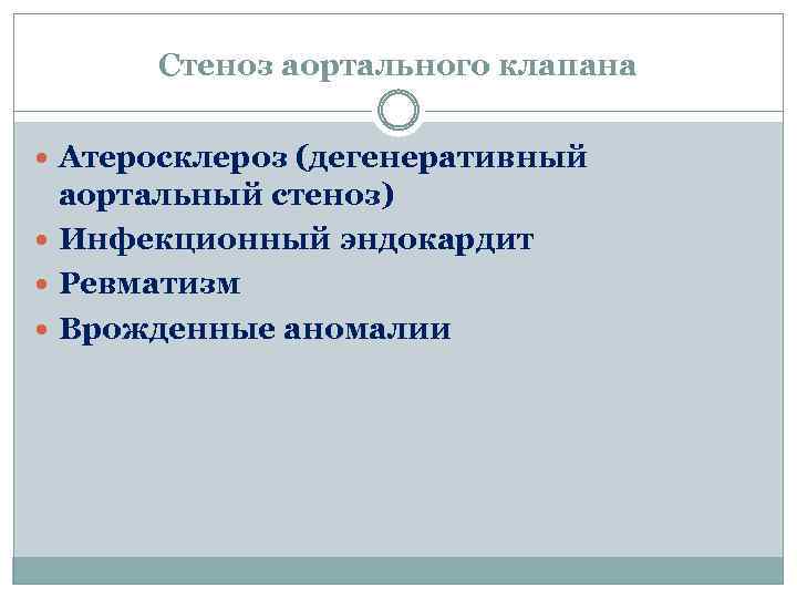 Стеноз аортального клапана Атеросклероз (дегенеративный аортальный стеноз) Инфекционный эндокардит Ревматизм Врожденные аномалии 