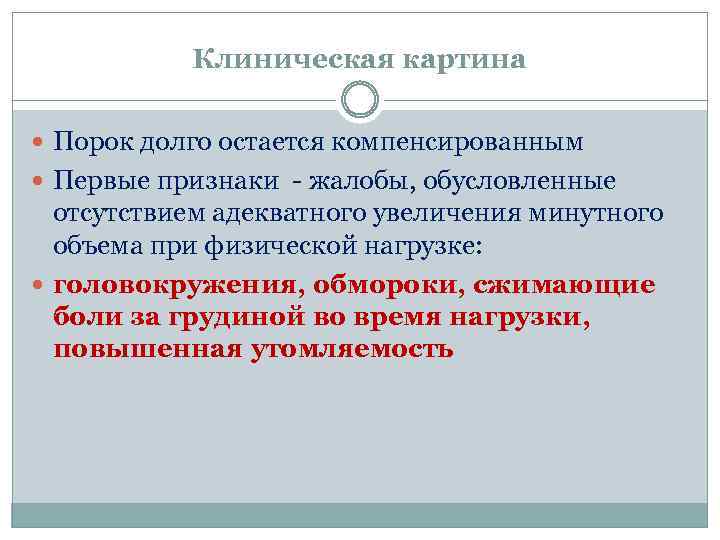Клиническая картина Порок долго остается компенсированным Первые признаки - жалобы, обусловленные отсутствием адекватного увеличения