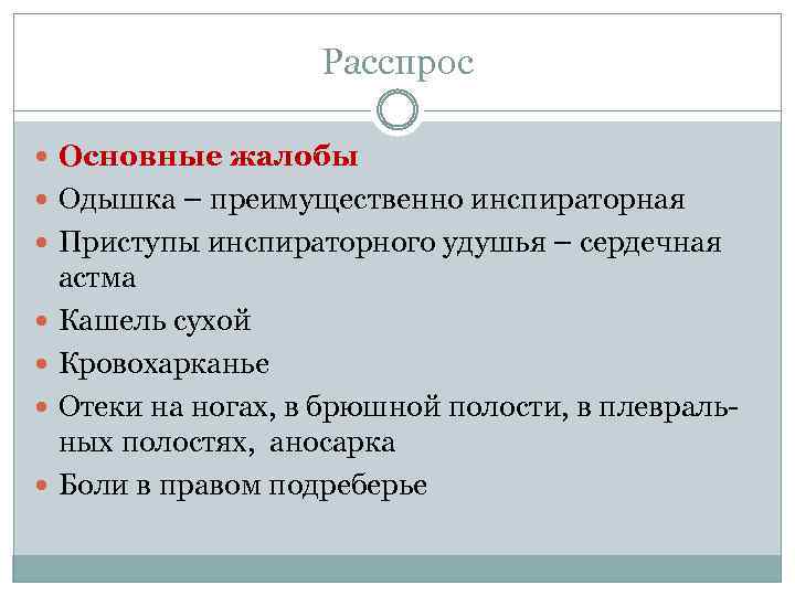 Расспрос Основные жалобы Одышка – преимущественно инспираторная Приступы инспираторного удушья – сердечная астма Кашель