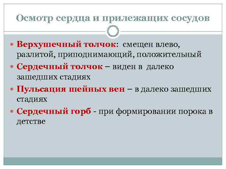 Осмотр сердца и прилежащих сосудов Верхушечный толчок: смещен влево, разлитой, приподнимающий, положительный Сердечный толчок