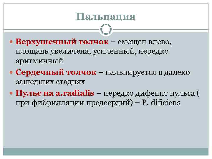 Пальпация Верхушечный толчок – смещен влево, площадь увеличена, усиленный, нередко аритмичный Сердечный толчок –