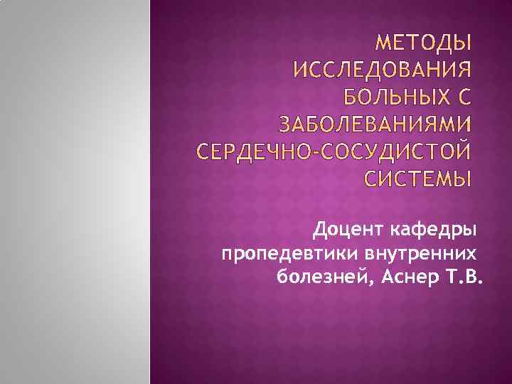 Доцент кафедры пропедевтики внутренних болезней, Аснер Т. В. 