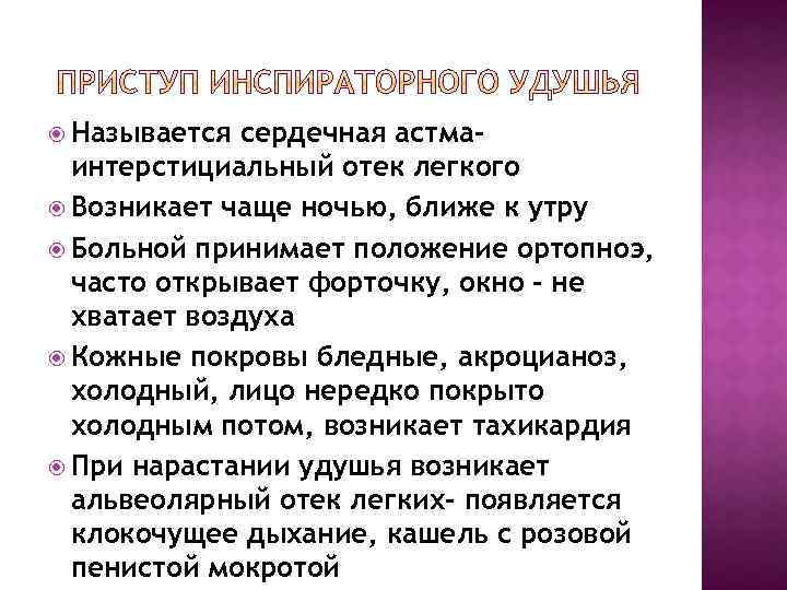  Называется сердечная астмаинтерстициальный отек легкого Возникает чаще ночью, ближе к утру Больной принимает