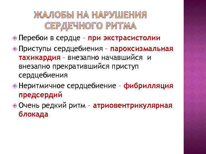  Перебои в сердце – при экстрасистолии Приступы сердцебиения – пароксизмальная тахикардия – внезапно