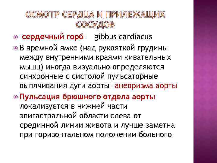  сердечный горб — gibbus cardiacus В яремной ямке (над рукояткой грудины между внутренними
