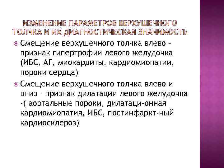  Смещение верхушечного толчка влево – признак гипертрофии левого желудочка (ИБС, АГ, миокардиты, кардиомиопатии,