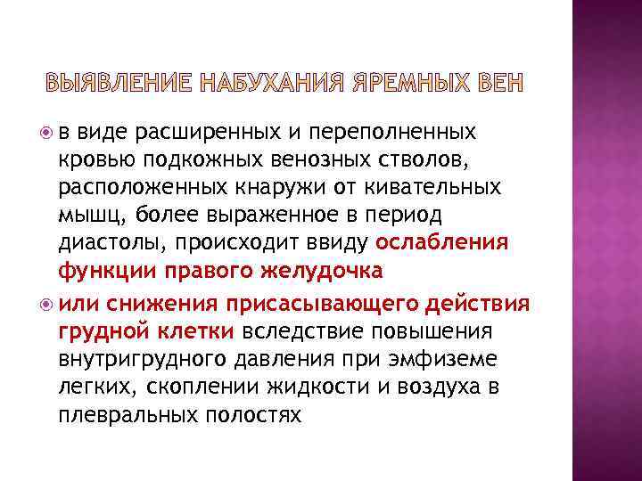  в виде расширенных и переполненных кровью подкожных венозных стволов, расположенных кнаружи от кивательных