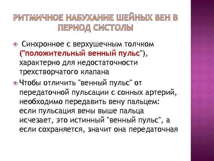 Синхронное с верхушечным толчком ("положительный венный пульс"), характерно для недостаточности трехстворчатого клапана Чтобы отличить